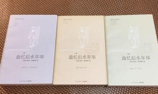 追忆似水年华大约有多少字 追忆似水年华全部意思