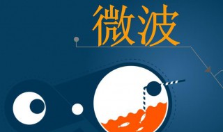 什么是微波技术 什么是微波技术,简述微波技术的优缺点