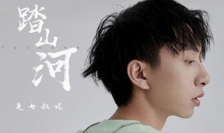 踏山河写的是哪个人物 踏山河写的是哪个历史人物