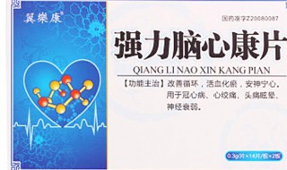 脑心康的功效与作用 脑心康的功效与作用及禁忌