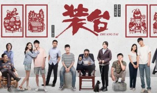 电视剧装台大结局介绍（电视剧《装台》大结局）