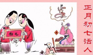 年初七人日的起源（年初七人日的由来）