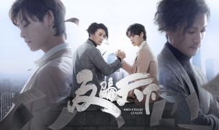 反骗天下是耽改剧吗 反骗天下剧透