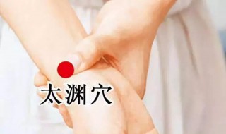 太渊的功效与作用（太渊的位置及功效）