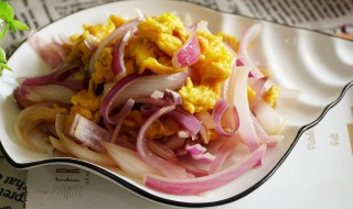 洋葱摊鸡蛋怎么做好吃 洋葱摊鸡蛋怎么做