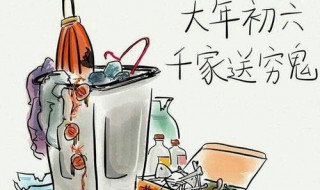大年初六送穷鬼文案(大年初六送穷的文案)