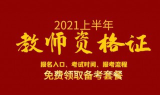 2021教资笔试时间（2021教资笔试时间报名时间）