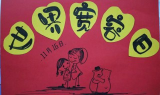 国际宽容日手抄报 国际宽容日手抄报三年级