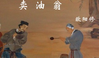 卖油翁的人物形象 卖油翁中陈尧咨和卖油翁的人物形象