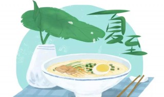 夏至的习俗（夏至什么风俗）