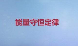 能量守恒定律是谁提出的 能量守恒定律是谁提出的呢