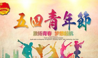 54青年节的由来（54青年节的由来简短）