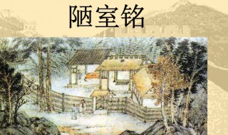 陋室铭主旨（陋室铭简介）
