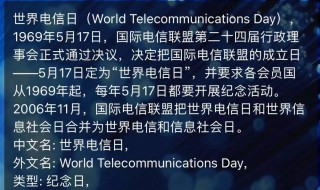 世界电信日和信息社会日 世界电信日成立时间