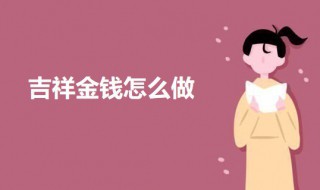 吉祥花钱图片 吉祥金钱怎么做