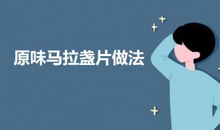 原味马拉盏片 马拉盏配方