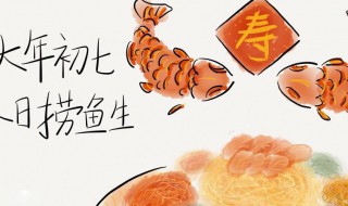 大年初七吃七样菜饭的含义 大年初七吃七样菜饭的含义和寓意