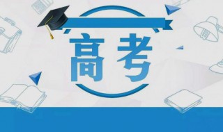 高考英语听力多少分 山东高考英语听力多少分