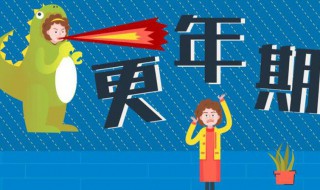 顺利度过更年期的小妙招 顺利度过更年期的小妙招图片