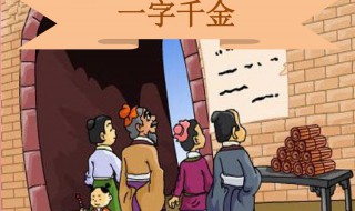成语一字千金与哪位历史人物有关 成语一字千金与哪位历史人物有关芦荟还是吕布