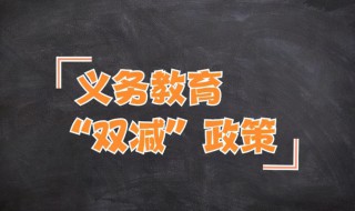 双减政策内容（双减政策内容手抄报）