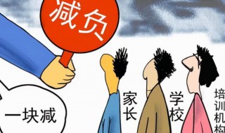 对双减政策的看法 对双减政策的看法200字