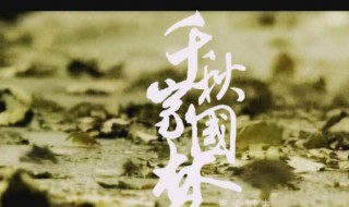 千秋家国梦的演员有哪些 千秋家国梦剧照