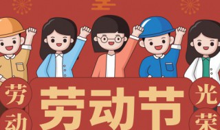 劳动节的来历和习俗有哪些（劳动节日的来历和风俗）