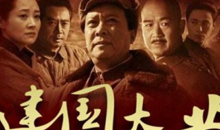 建国大业的演员有哪些（建国大业的演员有哪些名字）