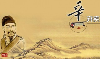 辛弃疾一生有哪些成就 辛弃疾有什么成就