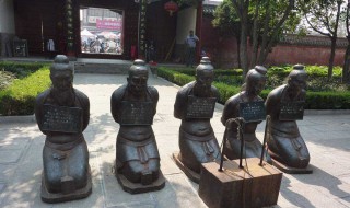 岳飞墓前跪着哪些人 岳飞墓前跪着的人