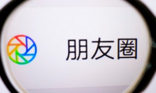 微信朋友圈发不出去是什么原因 微信朋友圈发不出去是什么原因苹果手机