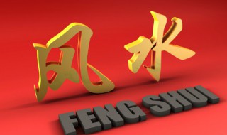 风水中的风指的是什么 风水中什么叫风什么叫水