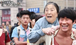 背着奶奶进城演员表 背着奶奶进城演员表全部