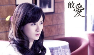 敢爱演员表 敢爱演员表介绍