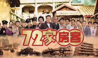 七十二家房客演员表（老版七十二家房客演员表）