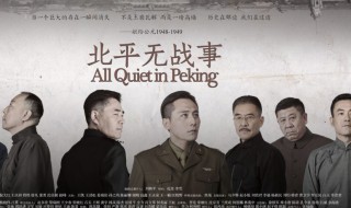 北平无战事演员表详细（北平无战事演员表详细全部）