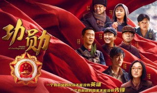 功勋全部演员表 功勋全部演员表名单