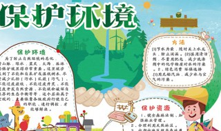 关于环境的手抄报 关于环境的手抄报简单漂亮