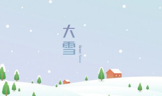 大雪是第几个节气（大雪节气后还有几个节气）