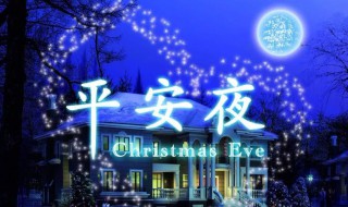 平安夜几月几号（2022平安夜几月几号）
