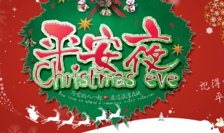 平安夜有什么含义（平安夜的含义是什么）