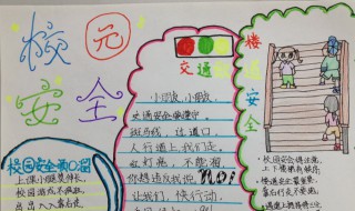 关于校园安全的手抄报（关于校园安全的手抄报简单漂亮又清楚）