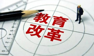 教育变革的本质是什么 教育变革的本质是什么?在全球教育变革背景下