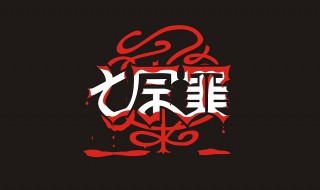 七宗罪的顺序 七宗罪的顺序介绍