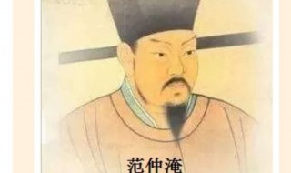 范仲淹的仲淹二字是什么意思 范仲淹的意思是什么?