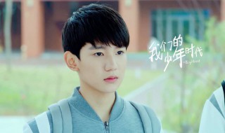 我的少年时代演员表郁风 我们的少年时代郁风来了