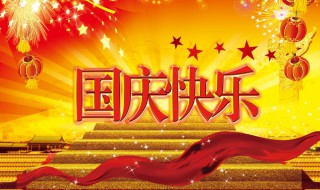 关于国庆节的故事（关于国庆节的故事200字）