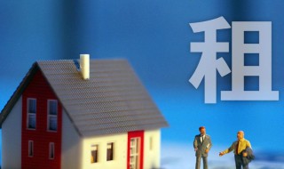 租房要问房东什么问题 租房要问房东什么问题怎么说