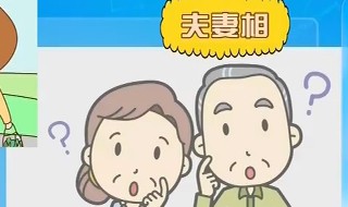 夫妻相是什么相（什么叫夫妻相?）